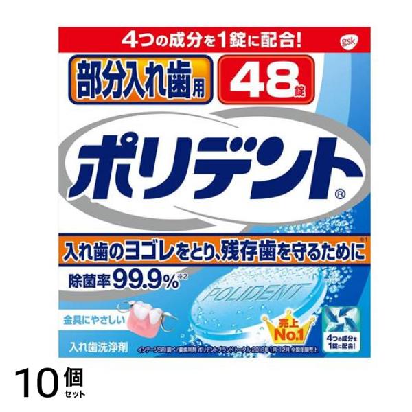 部分入れ歯用ポリデント 48錠 10個セット