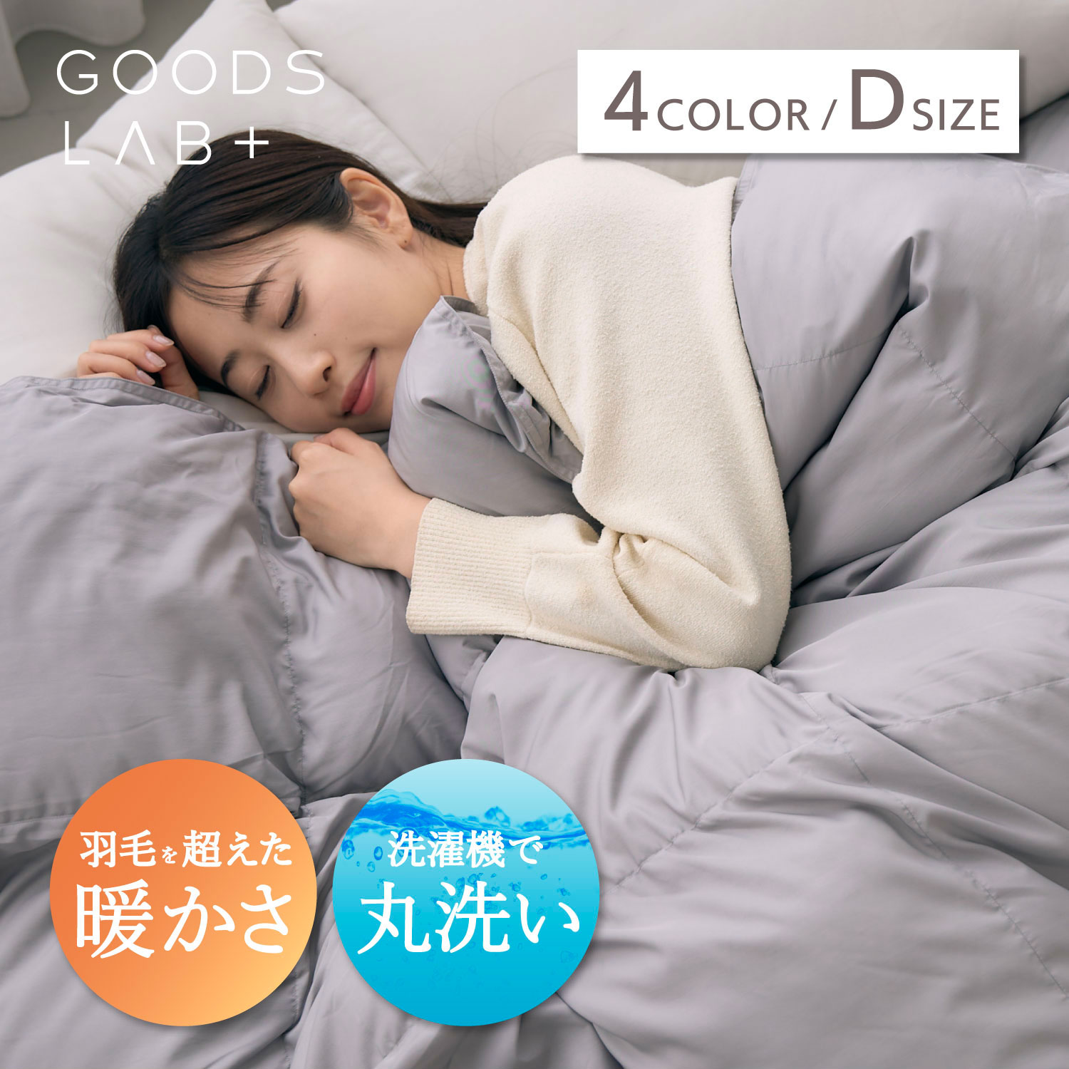 グッズラボ Goods Lab 掛け布団 掛布団 ふとん ダブル 洗える 肌 防ダニ 軽量 暖かい コンパクト収納 羽毛越えの暖かさ