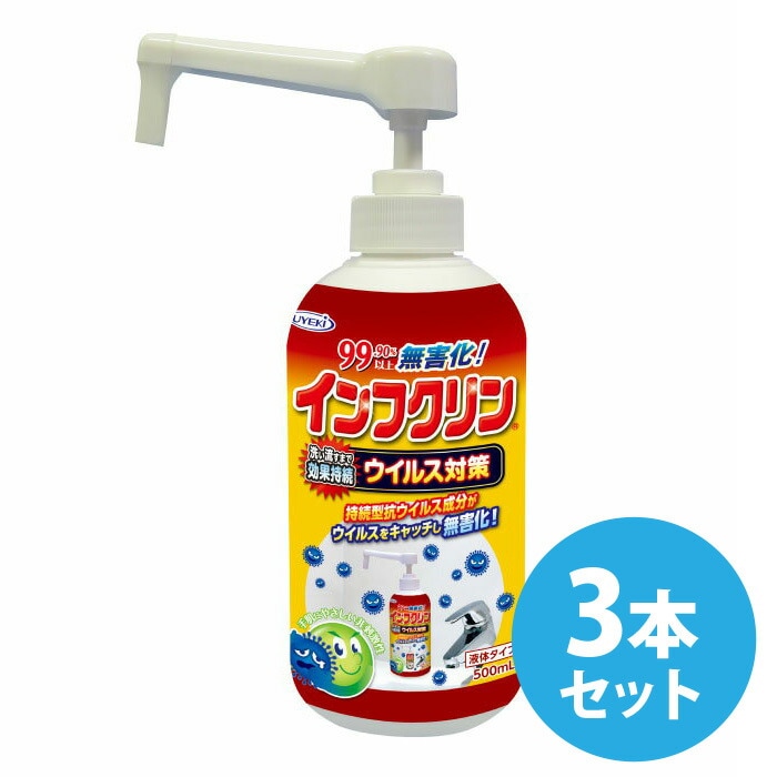 ウイルス対策 インフクリン ポンプタイプ 500mL3本セットUYEKI ウエキ 安心 安全 除菌 スプレー 予防 持続型抗ウイルス成分 手指 液体タイプ 日本製