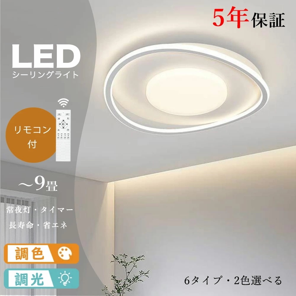 照明 シーリングライト リモコン付き 常夜灯 調光調色 タイマー 6畳 8畳 12畳 明るい LED 北欧風 寝室 リビング ダイニング キッチン 子供部屋 おしゃれ 器具 かわいい 高級感 ホワイト