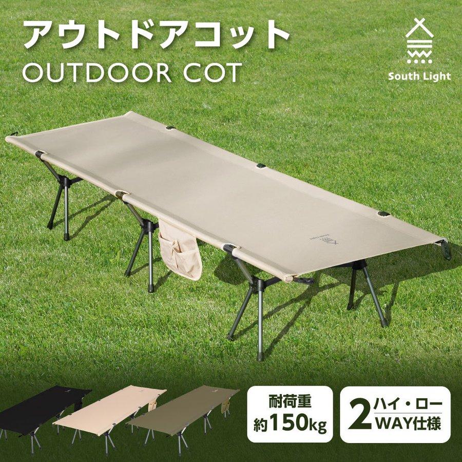 コット キャンプ アウトドア ベッド 組立簡単 ハイ/ロー切替 フォールディング 折り畳み 耐荷重150KG 防水 防災 収納袋付き South Light sl-ztc520