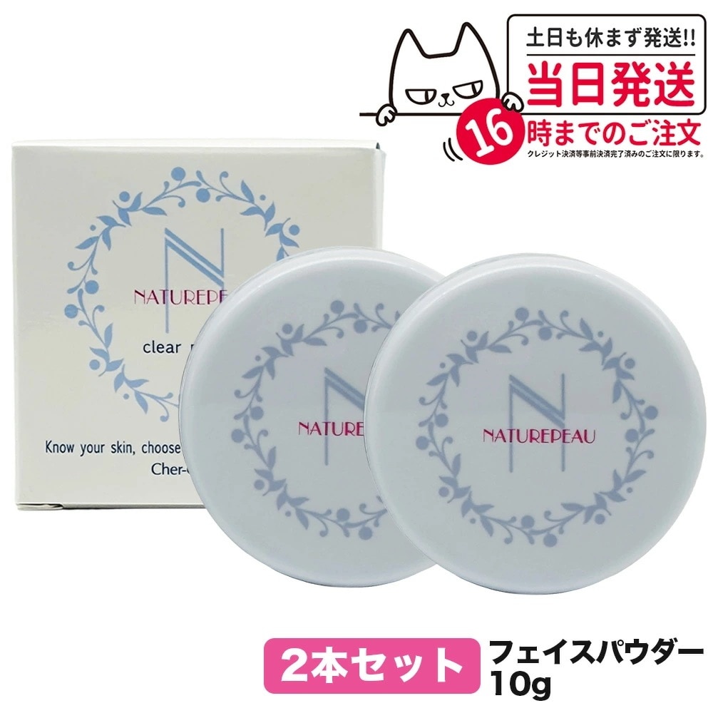 【2個セット 国内正規品】シェルクルール Cher-Couleur ナチュレポウ クリアパウダー 10g フェイスパウダー プレストパウダー 4,586円