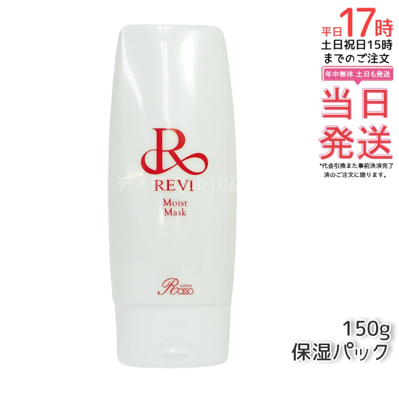 REVI ルヴィ モイストマスク 保湿パック 150g