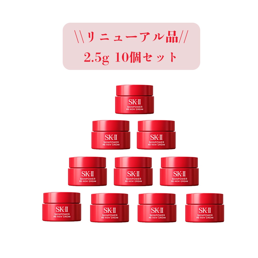 2025年9月 リニューアル発売　スキンパワー リニュー クリーム　2.5g　10個　お試しセット トライアルサイズ スキンケア フェイスケア エイジングケア 美容液 潤い 輝き 7,560円