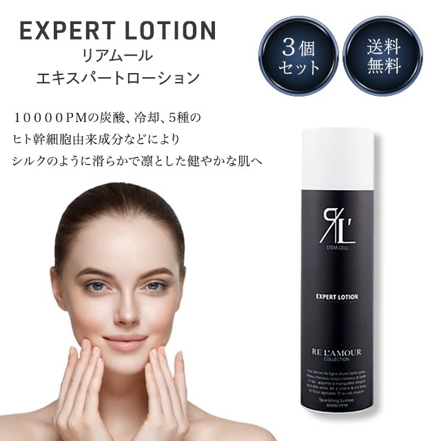 エキスパートローション 150g 3個セット 全身炭酸美容液