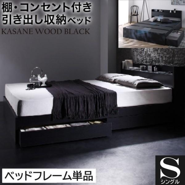 シングルベッド 収納ベッド 引き出し2杯 左右取付可 収納 宮棚 コンセント付 ヘッドボード 大容量 チェスト ベッドフレーム単品