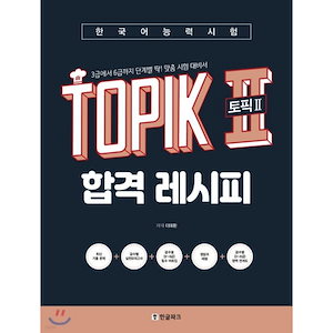 （ヒョンビンハングルパーク）2019年7月版ホットトピック韓国語能力試験TOPIK II（トピック2）合格レシピ韓国語能力試験 韓国語原書 韓国語 本 韓国語教材 韓国語勉強 トピック