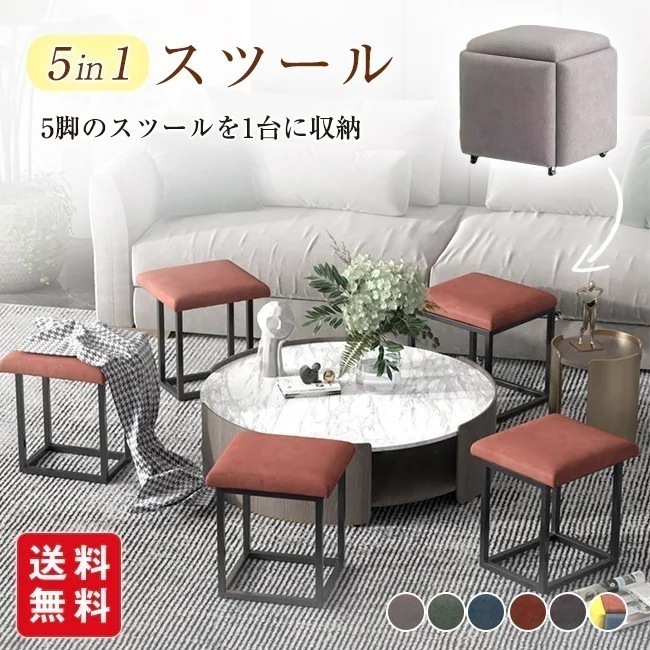 超目玉商品！ 5in1スツール 5脚セット コンビネーションスツール キャスター付き 移動便利 椅子 チェア ロータイプ 来客用 省スペース コンパクト インテリア