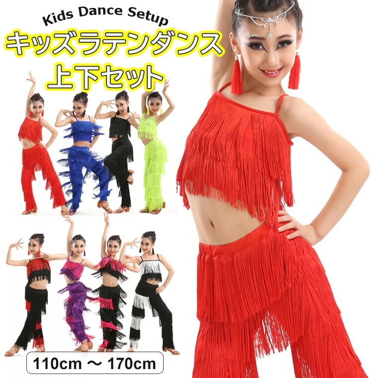 【20点セット】【送料無料】キッズ ラテンダンス衣装 上下 セットアップ トップス パンツ 女の子 レディース HIPHOP ラテン ダンス 衣装 ステージ衣装 ファッション フリンジ へそ出しキャミ