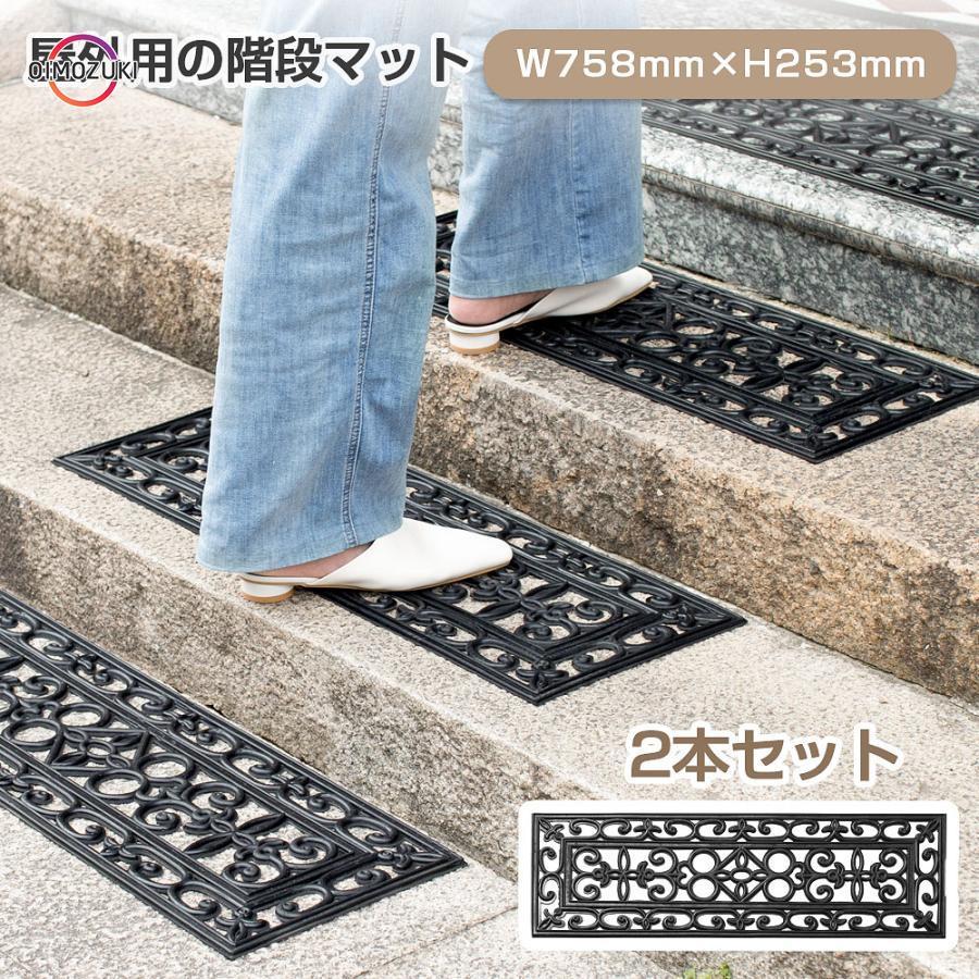【超お得1つ買うと10個もらえる】急速出荷階段マット 屋外 2枚セット 玄関マット ゴムマット 北欧 ラバーマット 泥落とし ヨーロッパ風 階段 滑り止め ずれない ゴム ラバー 西洋風 おしゃれ 屋