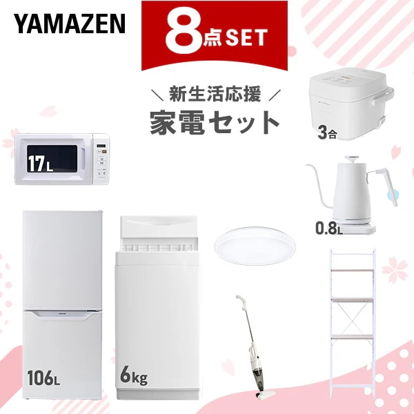 新生活家電セット 8点セット 一人暮らし (6kg洗濯機 106L冷蔵庫 電子レンジ 炊飯器 シーリングライト 温調ケトル スティッククリーナー 家電収納ラック)