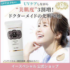 トーンアップUV 化粧下地 UV下地 日焼け止め UVケア 化粧下地 ハリ ツヤ 保湿 乾燥 紫外線 毛穴 しみ しわ 透明感 ドクターズコスメ