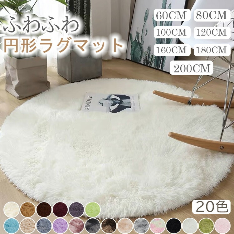 ラグ カーペット 丸 円形 北欧 200 ピンク ホワイト ラグマット 丸型 シャギーラグ 洗えるラグ ふわふわ 小さめ 一人暮らし 円 丸い 円形ラグ60 80 120 160 180 100