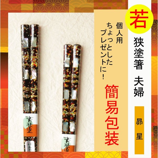 昴星 若狭塗箸 夫婦 プレゼント 簡易包装
