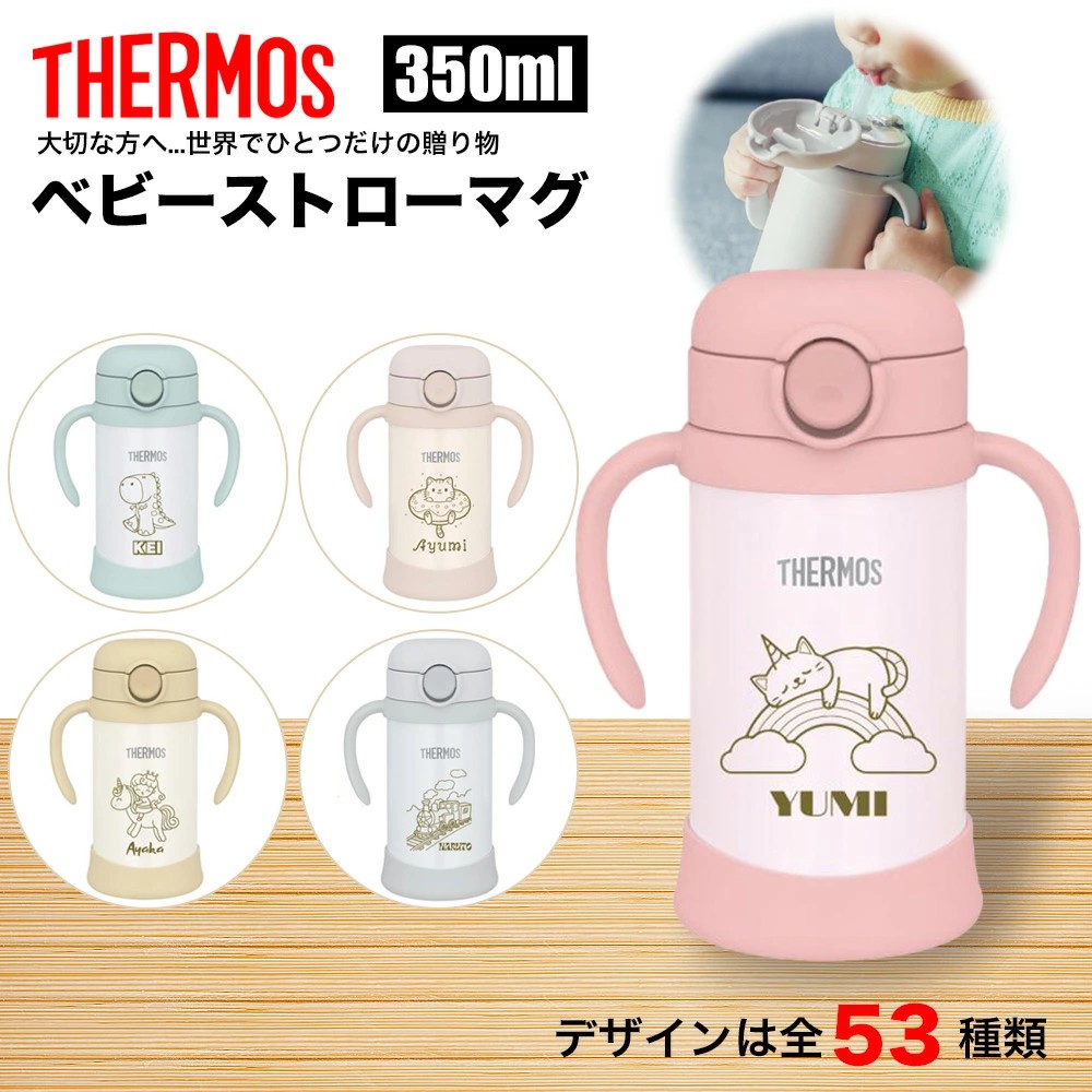 ベビーストローマグ 名入れ 名前入れ 名入れ無料 ステンレス 350ml 保温 保冷 ギフト プレゼント 人気 おしゃれ オリジナル イニシャル 真空耐熱マグカップ おすすめ ノベルティ