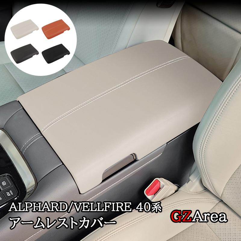 アルファード40系 ヴェルファイア40系 アームレストコンソールカバー カスタム パーツ アクセサリー 6,842円