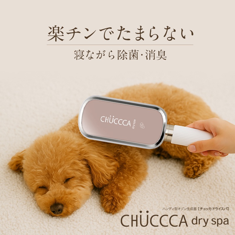 Chuccca（チュッカ）ブラシ型オゾン・LED生成器体毛 ケア ブラシ犬猫 毛玉 ケアグルーミング 静電気防止
