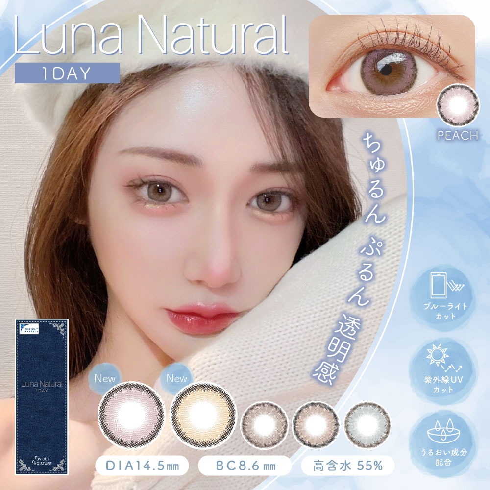【3箱30枚】 LUNA ナチュラル ワンデー カラコン 1day ブルーライトカット 1箱10枚入 DIA14.5mm 高含水 UVカット うるおい成分