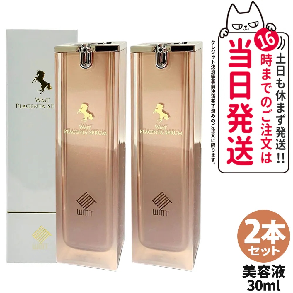 【2本セット 国内正規品 】WMT プラセンタセラム 30ml生馬プラセンタ配合 美容液 PLACENTA SERUM ホースPLセラム 保湿 うるおい スキンケア エイジングケア