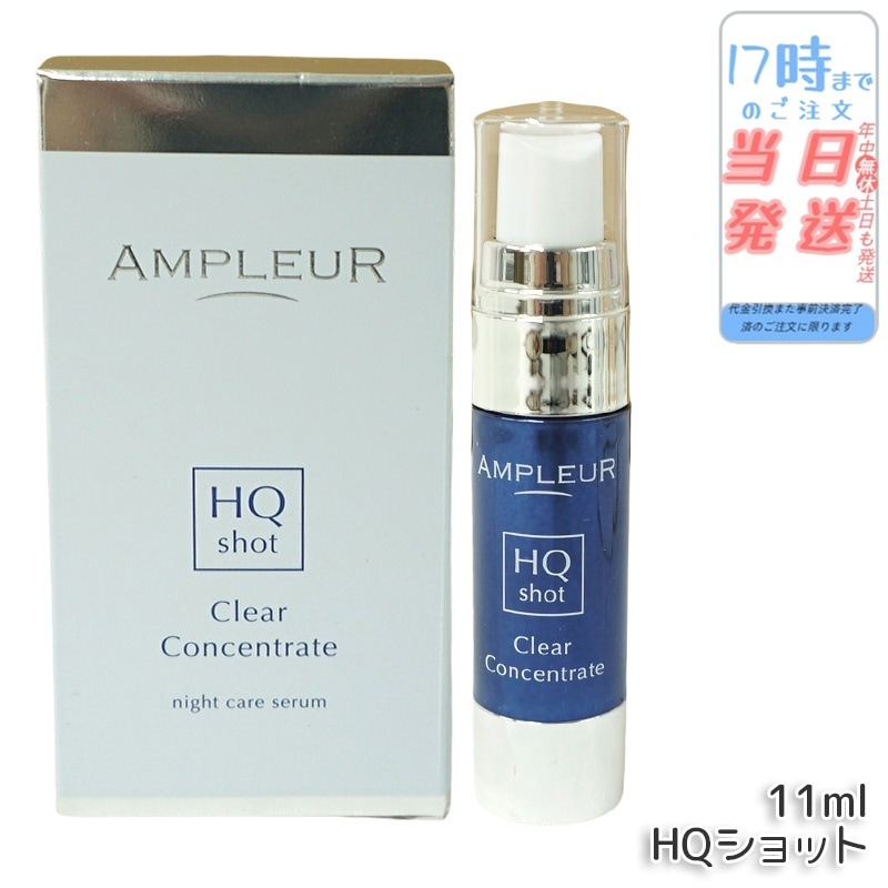 AP_クリアコンセントレート HQショット 美容液 11ml