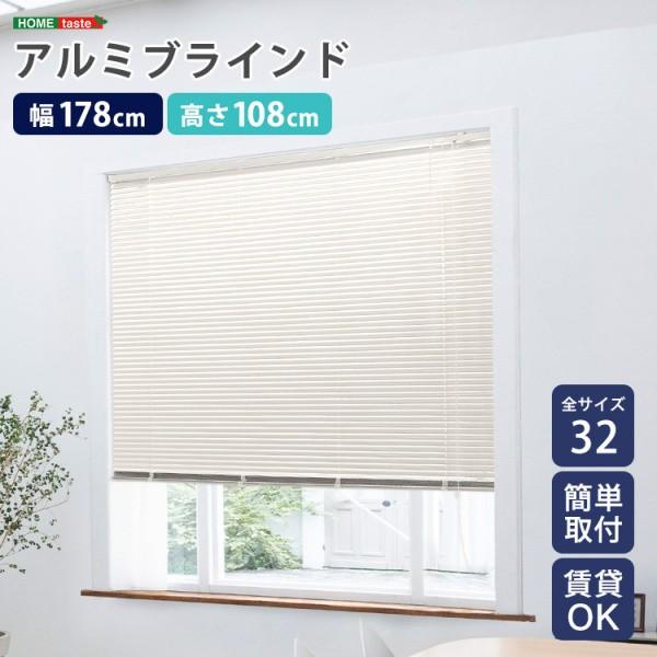 アルミブラインドカーテン 幅178x高108cm ブラインド昇降 スラット角度調整 簡単カーテンレール取付 DIY リノベ 模様替え