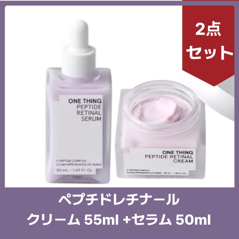 ペプチドレチナールセラム 50ml クリーム 55ml 2点セット韓国コスメ 韓国スキンケア