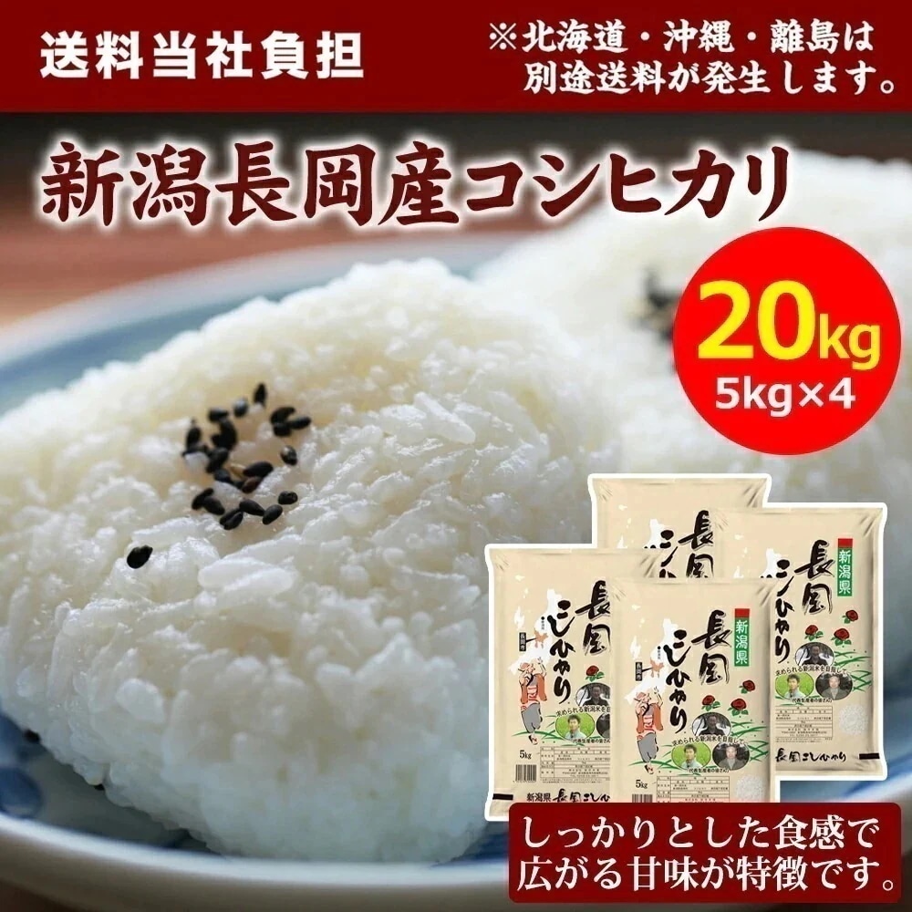 【令和7年産】田中米穀 新潟長岡産コシヒカリ 20kg(5kg×4袋) お米 おこめ 国産米 新米 ライス 美味しいお米 20kg 新潟