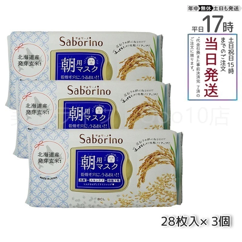 【3個セット】 サボリーノ 目ざまシート ふっくら和素材 もっちりタイプ 28枚入 朝用マスク Saborino