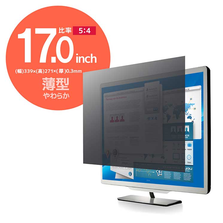 のぞき見防止 プライバシーフィルター 17インチ 薄型 フリーカット