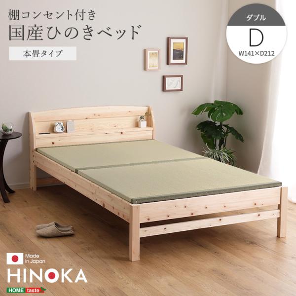 棚コンセント付き国産ひのきベッド　本畳タイプ【HINOKA-ヒノカ-】(ダブル)