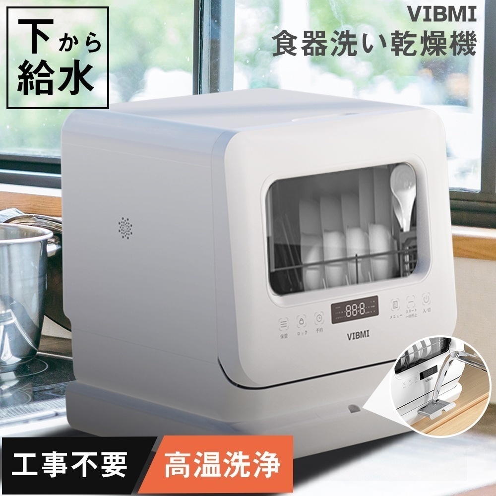 食器洗い乾燥機 据置型食器洗い3人用 コンパクト 小型 除菌 工事不要 タンク式 下から給水 99.99%除菌率 節水 コンパクト 小型 食洗器 食器洗い