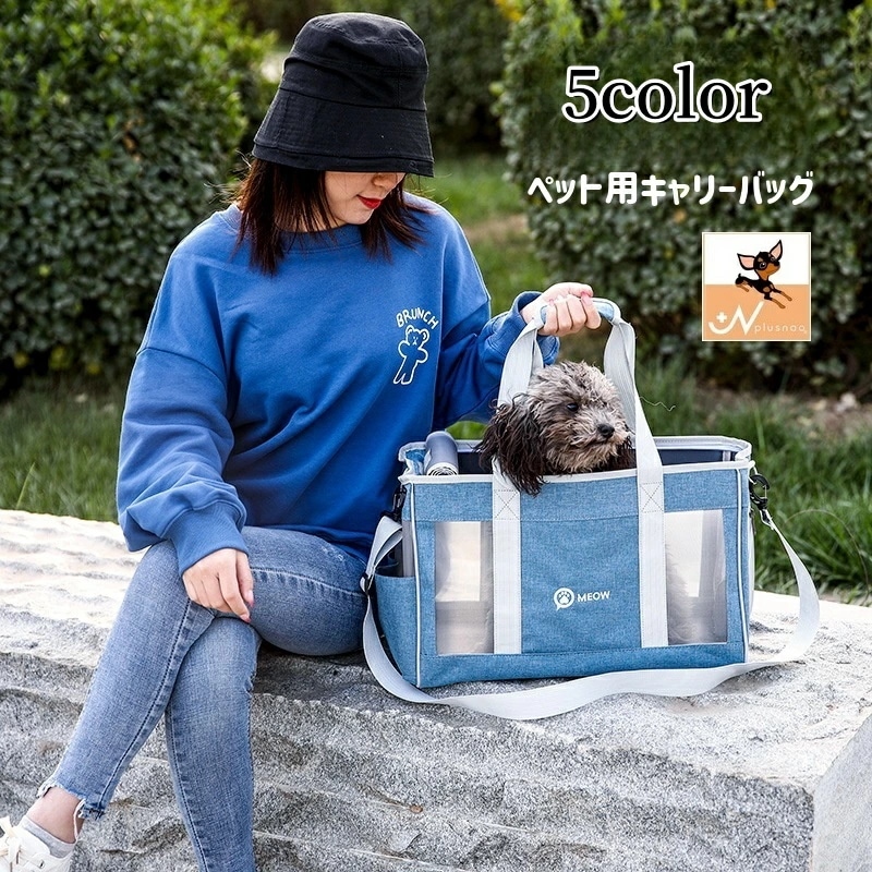 キャリーバッグ ショルダーキャリー ボストンキャリー 手提げ ペット用品 犬用品 猫用品 肩掛け ショルダーストラップ付 メッシュ お出かけ 通院 旅行