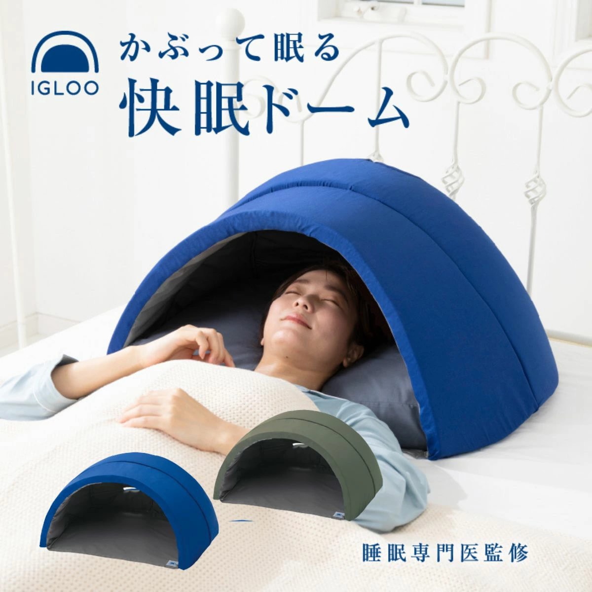 かぶって寝るまくら IGLOO(A) ドーム枕 快眠ドーム 安眠枕 睡眠 安眠グッズ 不眠 睡眠不足 昼寝 いびき まくら 快眠まくら 眠り ストレス 寝具 まくら 敬老の日 誕生日 父の日 母の日