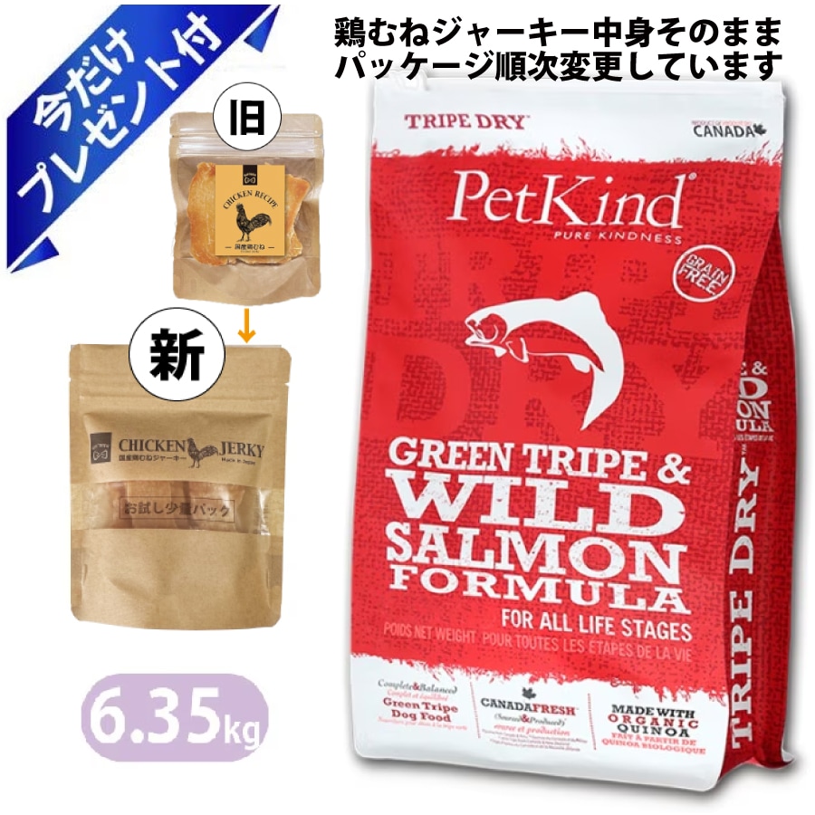 グリーントライプ＆ワイルドサーモン 6.35kg 鶏むねジャーキー付 ドッグフード 全年齢 全犬種