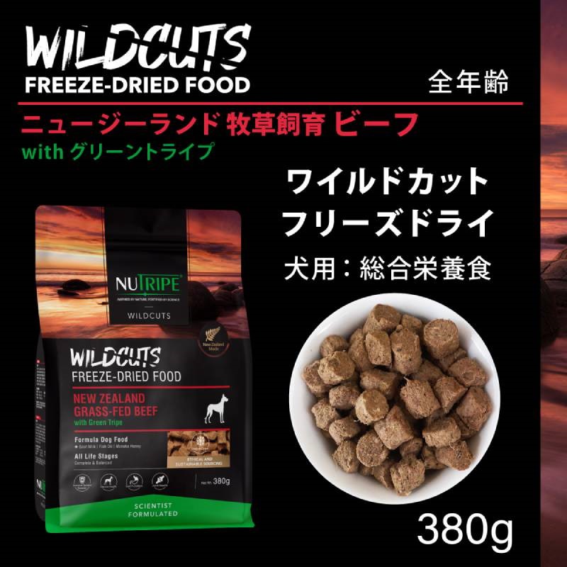 ニュートライプ ワイルドカット フリーズドライ ビーフ with グリーントライプ 380g ドッグフード ドライフード 犬 無添加 穀物不使用 関節 骨 免疫 抗菌 抗酸化作用 健康