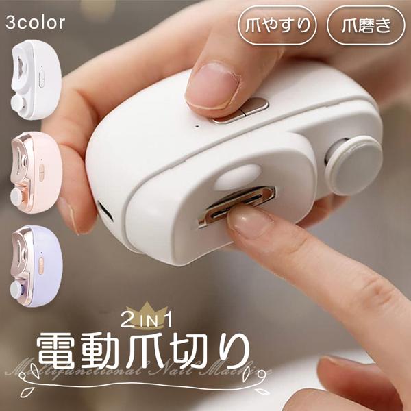 【期間限定】電動爪切り 爪切り 電動つめ削り 爪磨き 足爪 つめきり 角質ケア ネイルケア 爪やすり ライト付き 巻き爪 厚い爪 爪ケア USB充電式 ワイヤレ