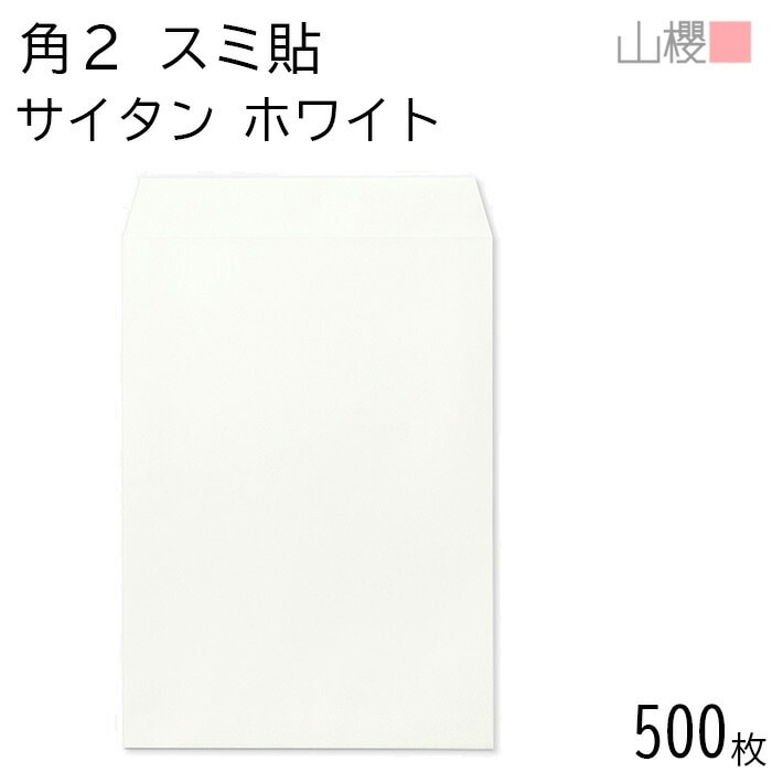 [ケース販売] 山櫻 封筒 角2 スミ貼 サイタン ホワイト 紙厚100g 郵便枠ナシ 500枚 / A4用 白 無地 郵便番号枠なし 00534102-0500