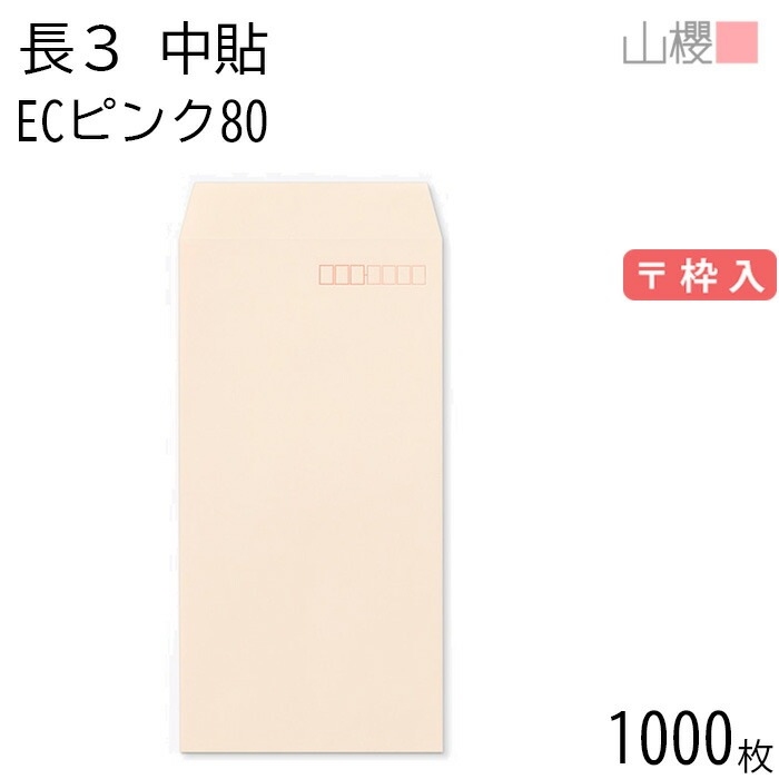 [ケース販売] 山櫻 封筒 長3 中貼 ECピンクCoC 紙厚80g 郵便枠入 1,000枚 / A4三折用 パステルカラー 無地 郵便番号枠あり 00512002-1000