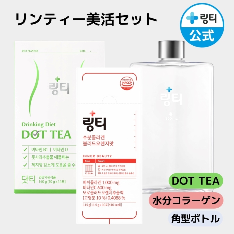Qoo10] LINGTEA 【公式】ダイエット＆美活セット( DOT : ダイエット