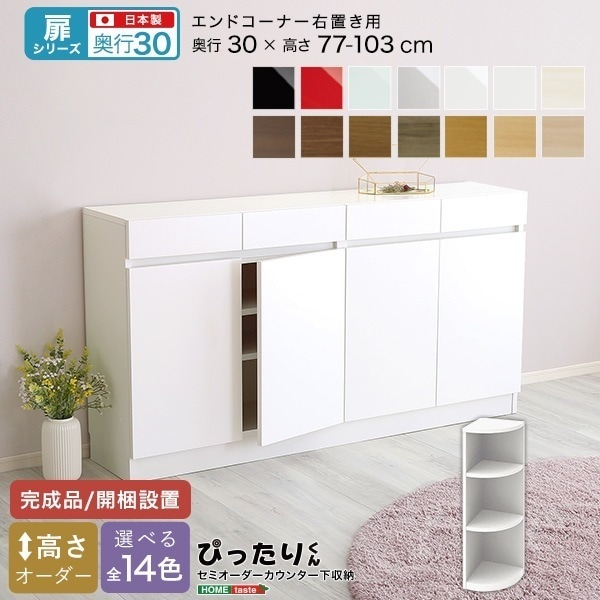 【扉シリーズ】セミオーダーカウンター下収納ぴったりくん エンドコーナー右置き 奥行30cmレンジ台