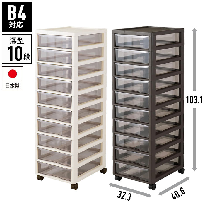 書類ケース b4 引き出し 10段 幅32.3 奥行40.6 高さ103.1 キャスター付き レターケース 収納棚 チェスト B4 書類 収納 プラスチック 引出し 書類整理 オフィス