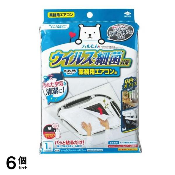 フィルたん ウイルス対策ホコリとりフィルター 業務用エアコン用 1枚入 6個セット
