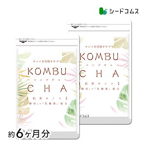 ダイエットケア　コンブチャ　約６ヶ月分