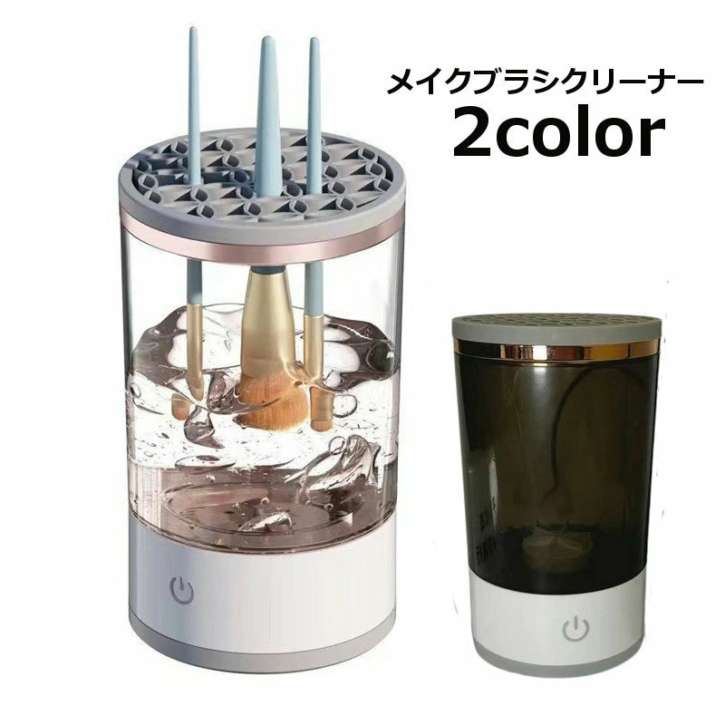 送料無料 メイクブラシクリーナー 化粧筆 筆 メイク筆 クリーナー 洗浄 クリーニング ブラシケア 清潔 掃除 自動洗浄 ブラシ立て 乾燥 シンプル リチウム