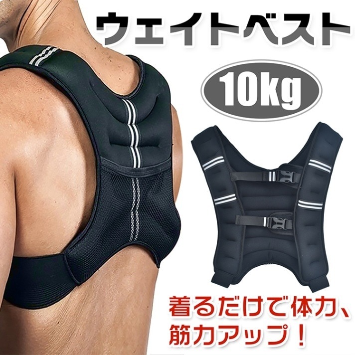 【最短即日出荷】ウェイトベスト 10kg 通気性 メッシュボケット付き 体力アップ 筋トレ 筋力アップ 負荷運動 自宅トレーニング トレーニング