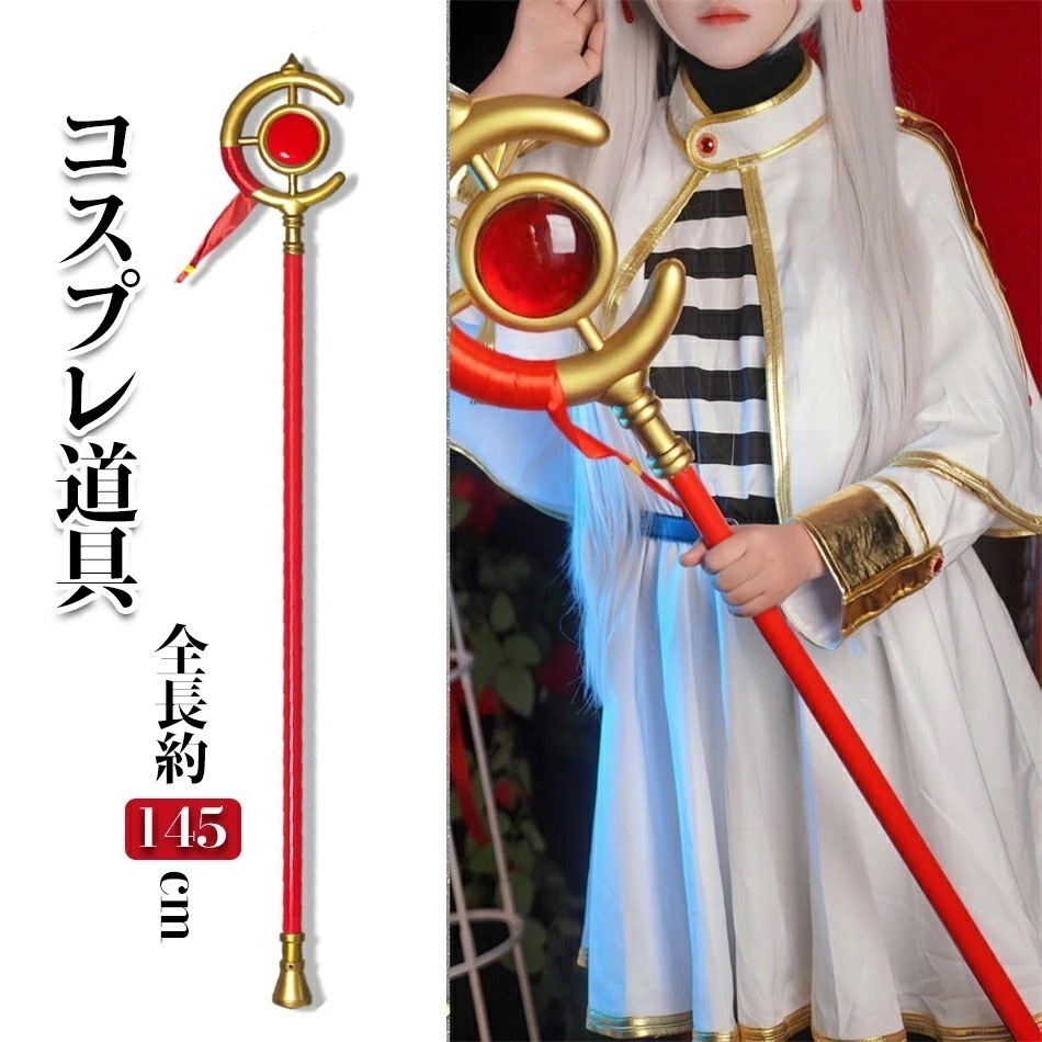 コスプレ 杖 武器 葬送フリーレンコスプレに適用 武器 146CM PVC製 取り外す可能 コスプレ用道具 文化祭 学園祭 ハロウィン イベント クリスマスコスプレ道具武器 杖 刀 剣 模造刀 模擬刀