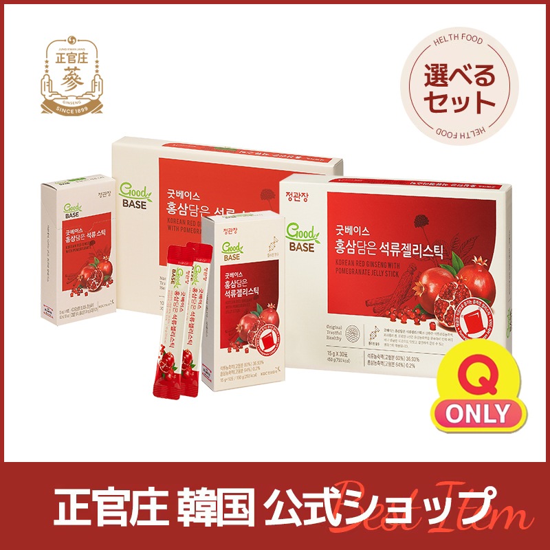 【正官庄韓国公式】GoodBASE 選べるザクロ２個セット(ザクロゼリースティック/ザクロスティック 選択2) 正官庄 ジョンガンジャン ザクロ ザクロゼリー