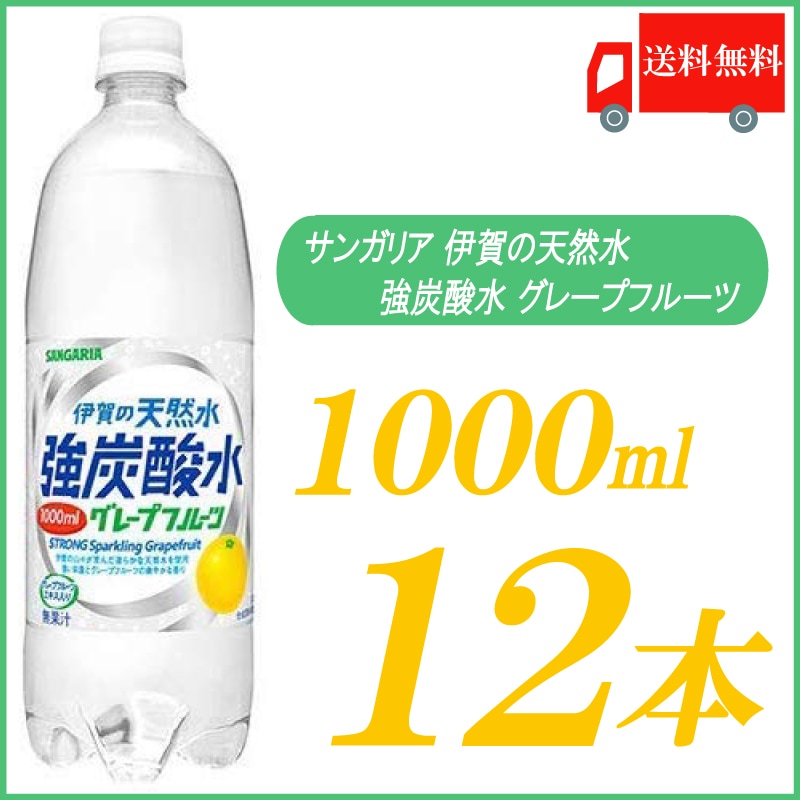 Qoo10] サンガリア : 伊賀の天然水 強炭酸水 グレープフルーツ : 飲料