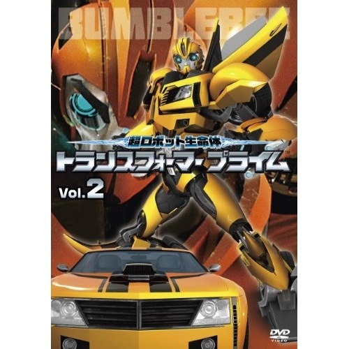 超ロボット生命体 トランスフォーマープライム Vol.2 ／ トランスフォーマー (DVD) AVBA-49819