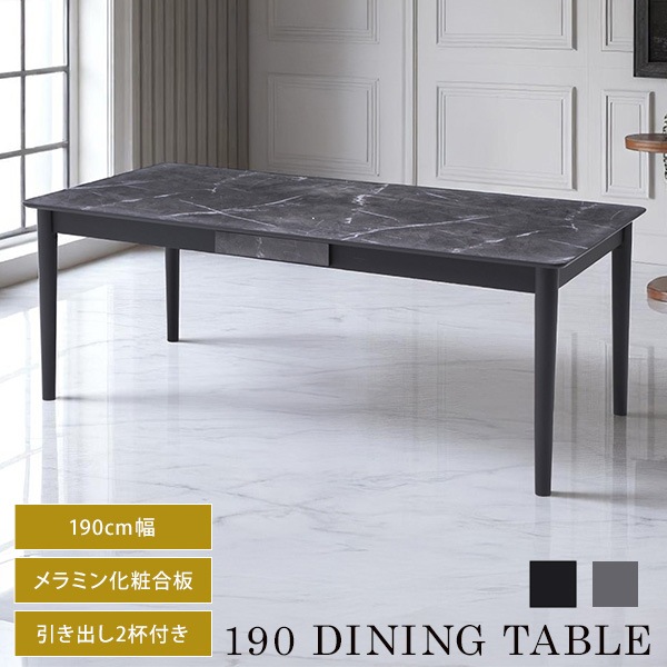 ダイニングテーブル 幅190cm 長方形 大理石調 メラミン天板 引出し付き 2杯 高級感 石目模様 ブラック モノトーン ダイニング 食卓 6人